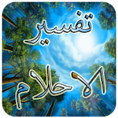 تفسير الاحلام الشامل