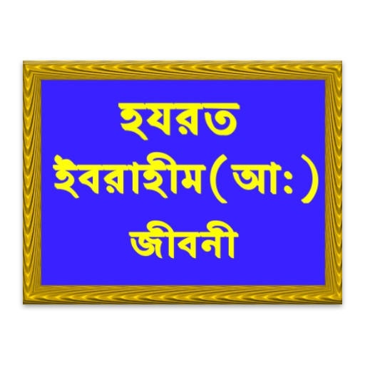 হযরত ইবরাহীম আ: জীবনী