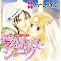 愛を捨てたシーク２～砂漠の誘惑 Ⅱ～（ハーレクイン） logo