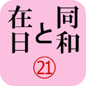 「同和と在日」電子版２０１２年９月号　示現舎 logo
