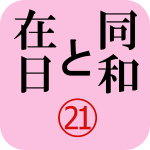 「同和と在日」電子版２０１２年９月号　示現舎 logo