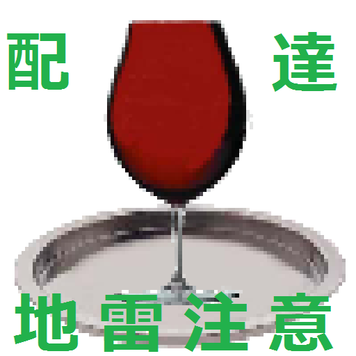 地雷注意・ワイン配達 LOGO-APP點子