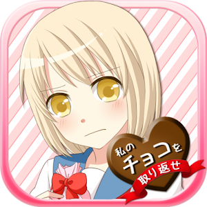 私のチョコを取り返せ　～無料短編ノベル～ 1.3