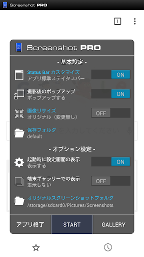 スクショPRO （プロ仕様の多機能スクリーンショットアプリ）