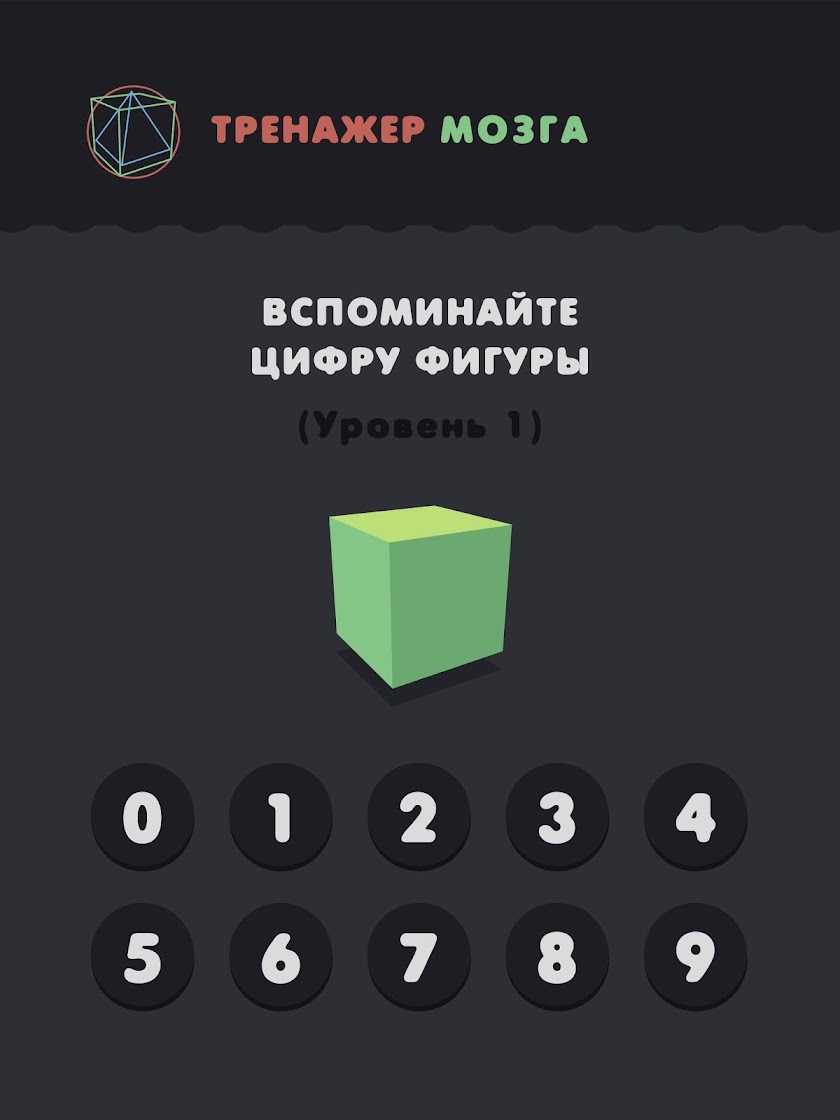 Тренажер Мозга! Screen 4