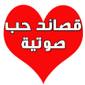 قصائد حب صوتية logo