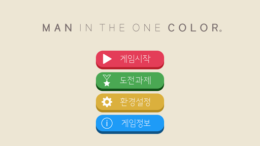 MAN IN THE ONE COLOR