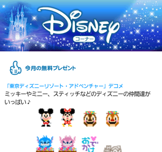 [最も好ましい] ディズニー デコメ 無料 339753-誕生日 デコメ 無料 ディズニー