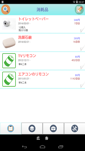 【免費財經App】消耗品管理アプリ-APP點子