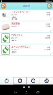 Download 消耗品管理アプリ APK for Android