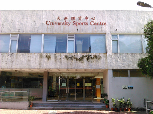 大學體育中心 University Sports Centre