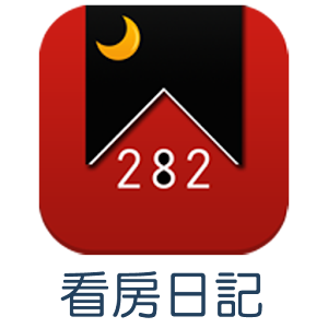 282看房日記 1.0