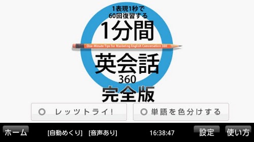 Android application 1分間英会話360　完全版 screenshort