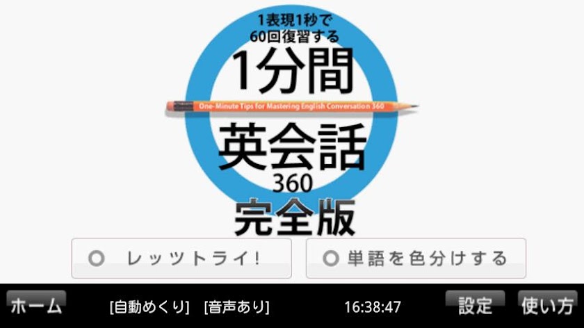 1分間英会話360　完全版 Screen 1