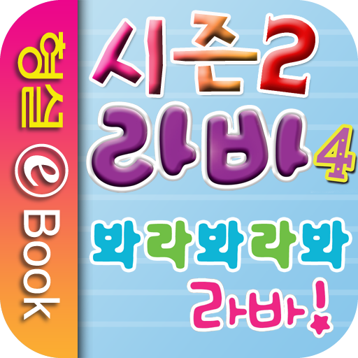 라바 시즌 2 - 4권 : 봐라봐라봐 라바 LOGO-APP點子