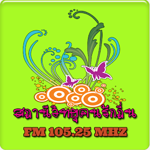 คนรักถิ่น เรดิโอ FM105.25 MHZ 2.1