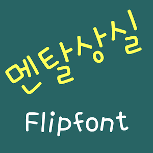 JJmentalloss™ Korean Flipfont logo