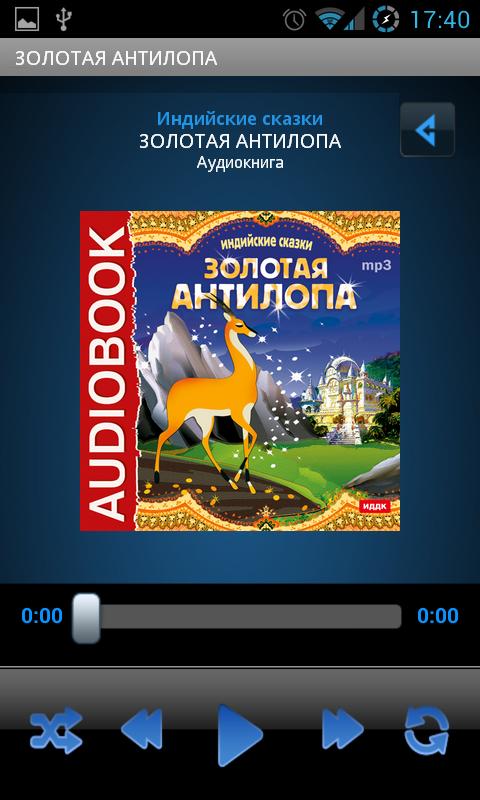 Android application Сказка Золотая антилопа screenshort