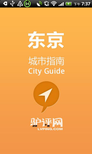 东京城市指南