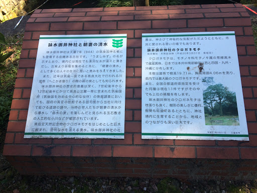 Portal - 味水御井神社と朝妻の清水の説明板