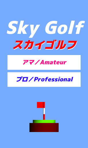 【免費解謎App】SkyGolf-APP點子