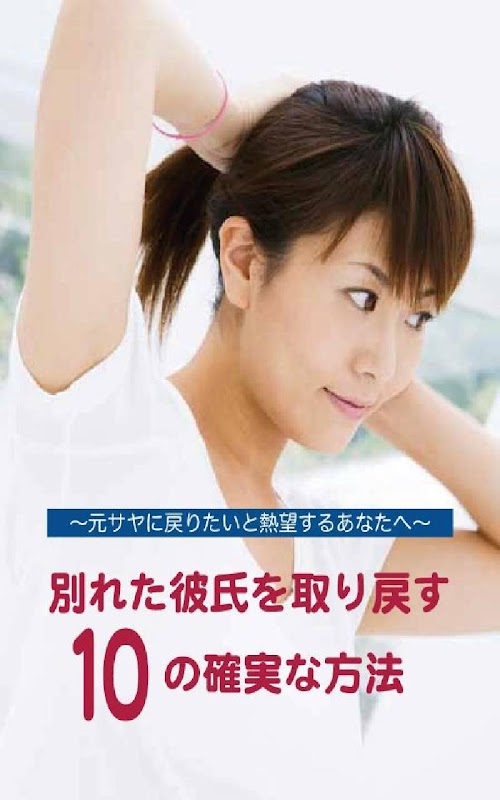 Android application 元カレと復縁する方法 screenshort