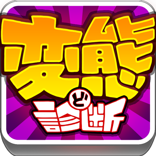 変態度診断 LOGO-APP點子