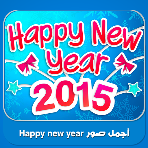 أجمل صور 2015 Happy New Year LOGO-APP點子