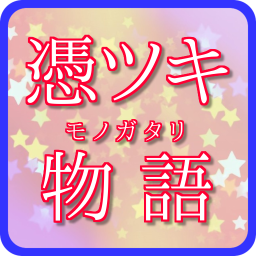 Quiz for 憑ツキ物語モノガタリ LOGO-APP點子