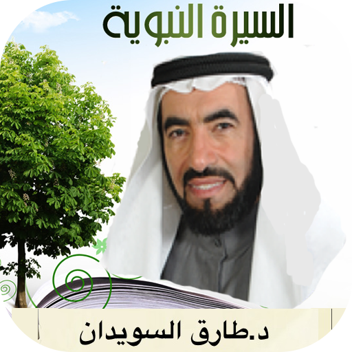 السيرة النبوية mp3 音樂 App LOGO-APP開箱王