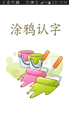 【免費教育App】涂鸦认字 - 水果篇-APP點子