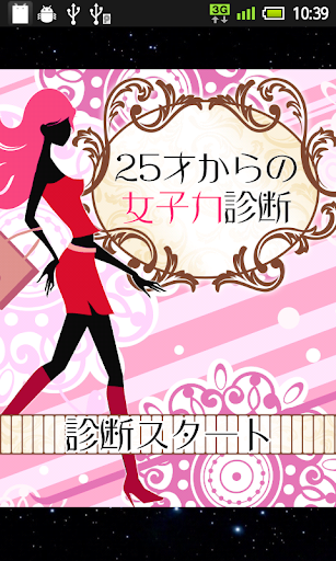 25歳からの女子力診断～恋愛でトキメク女性になるために☆