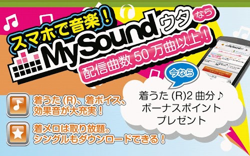 Android application MySoundウタ～着うた®・着メロ・着信音・効果音～ screenshort