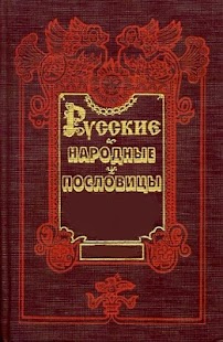 How to install Русские народные пословицы patch 1.0 apk for android