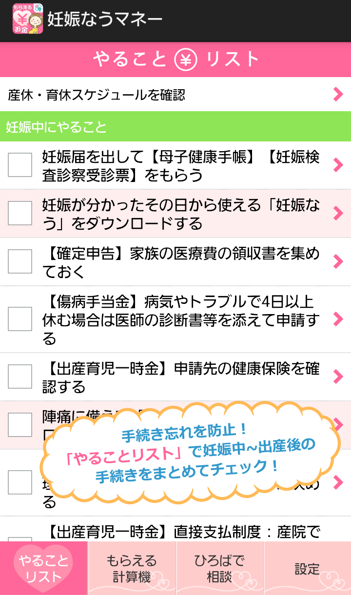 妊娠なうマネー妊娠・出産でもらえるお金、手続きをチェック！ Screen 2
