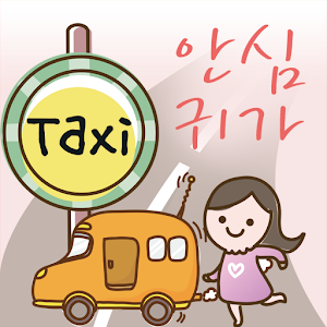 안심귀가 1.4