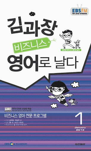 EBS FM 김과장 비즈니스영어 2013.1월호