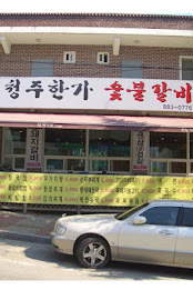 청주한가숯불갈비 poster 1