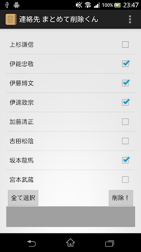 連絡先まとめて削除