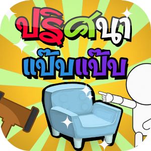 ปริศนา แป๊บแป๊บ.apk 4.0.3