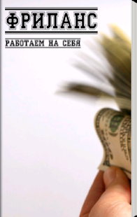 Free Download Фриланс - работаем на себя APK for Android