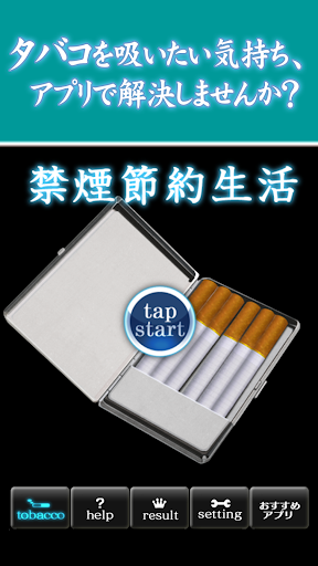 禁煙節約生活～タバコを吸いたい気持ちを抑える禁煙アプリ～