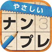 やさしいナンプレ(数独) ～定番パズルで脳トレ～
