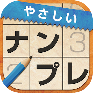 やさしいナンプレ(数独) ～定番パズルで脳トレ～ 1.0.3