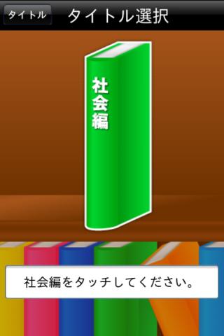 シカクいアタマをマルくする。社会編 Screen 2