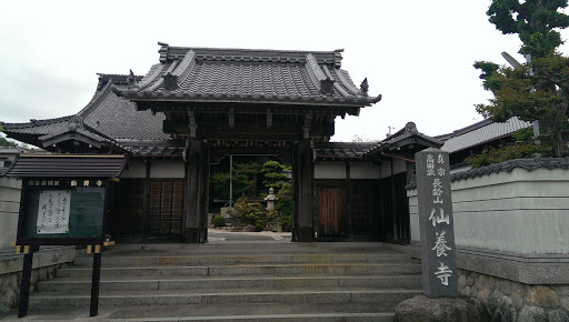 仙養寺