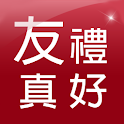 友禮真好 logo