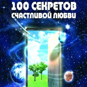 Сто секретов счастливой любви 1.0