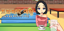 드라마의 여왕 APK