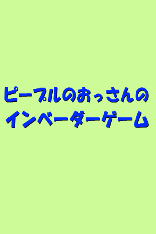 ピープルのおっさんのインベーダーゲーム